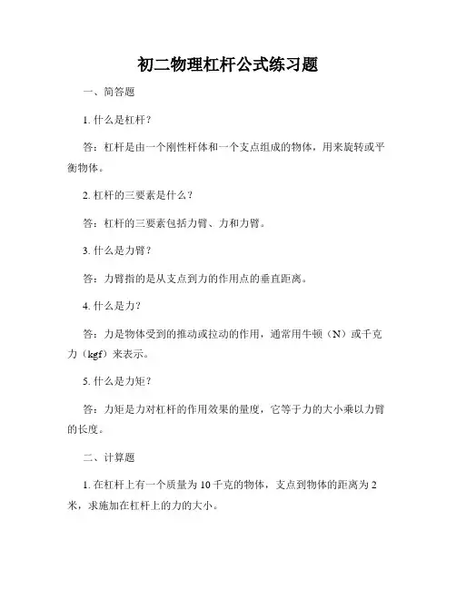 初二物理杠杆公式练习题