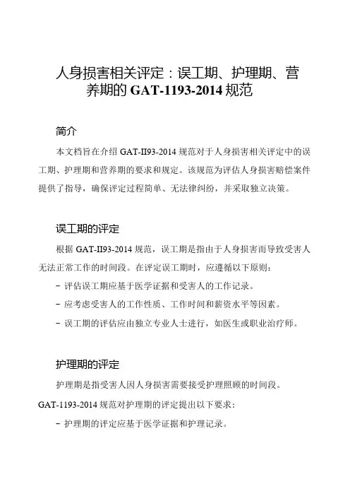 人身损害相关评定：误工期、护理期、营养期的GAT1193规范