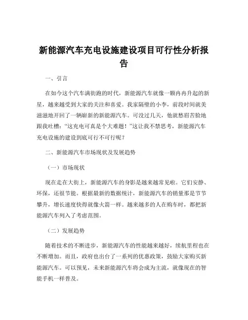 新能源汽车充电设施建设项目可行性分析报告