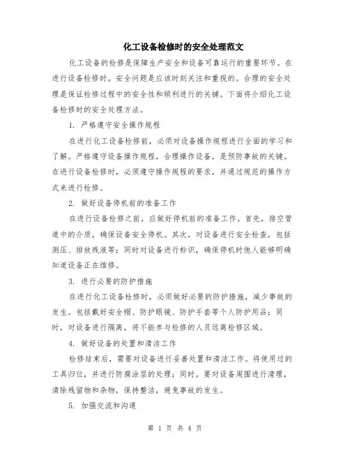 化工设备检修时的安全处理范文（二篇）