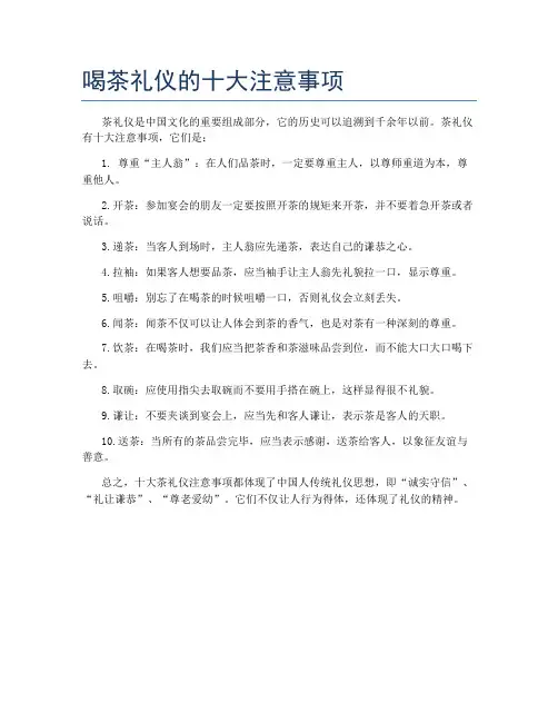 喝茶礼仪的十大注意事项