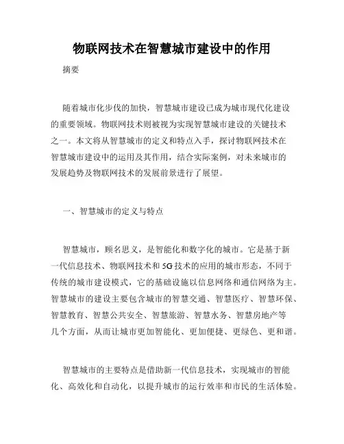 物联网技术在智慧城市建设中的作用