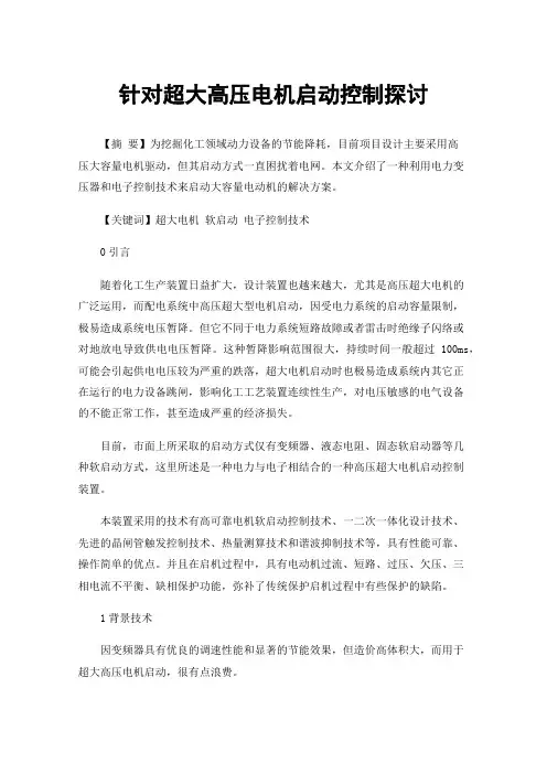 针对超大高压电机启动控制探讨