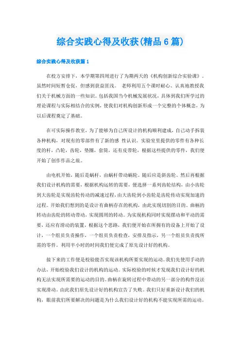 综合实践心得及收获(精品6篇)