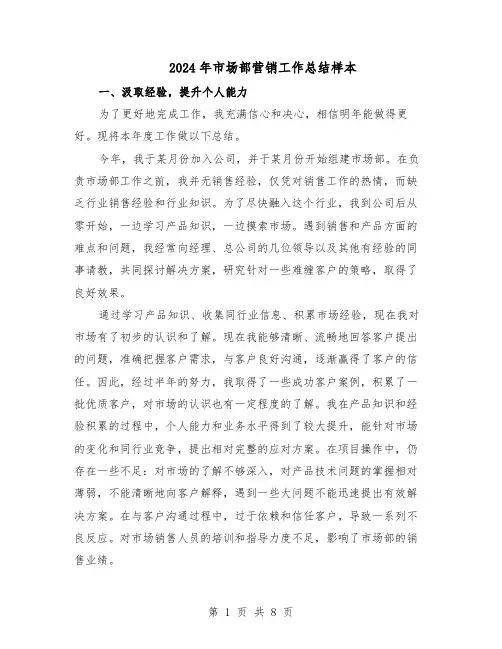 2024年市场部营销工作总结样本（四篇）