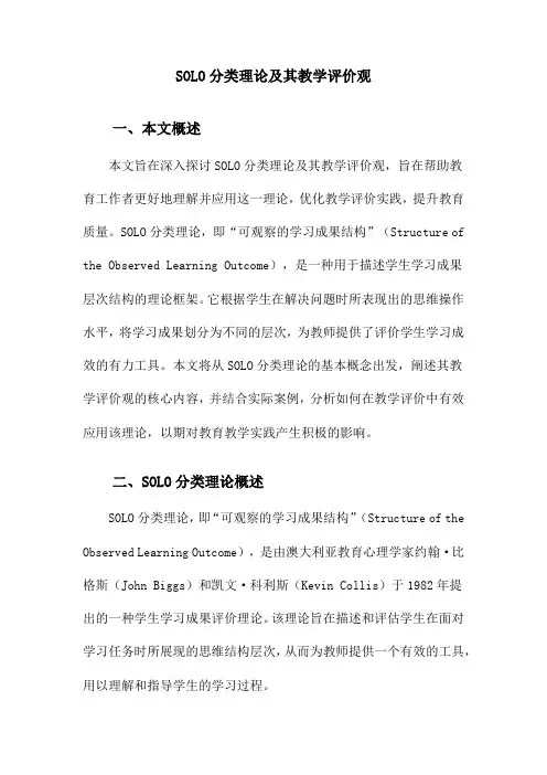 SOLO分类理论及其教学评价观