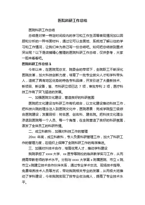 医院科研工作总结