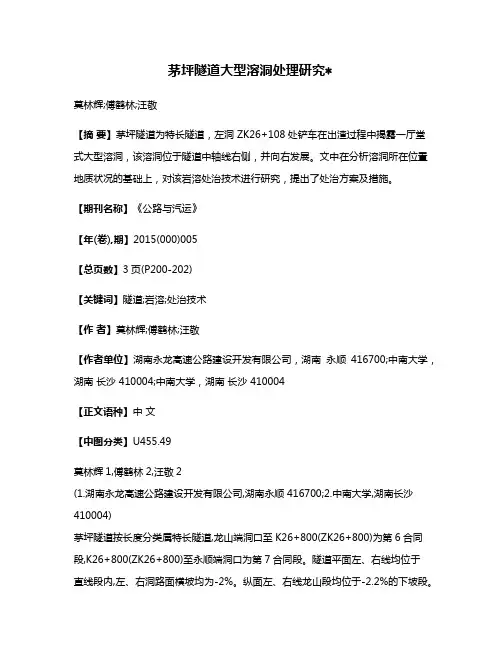 茅坪隧道大型溶洞处理研究