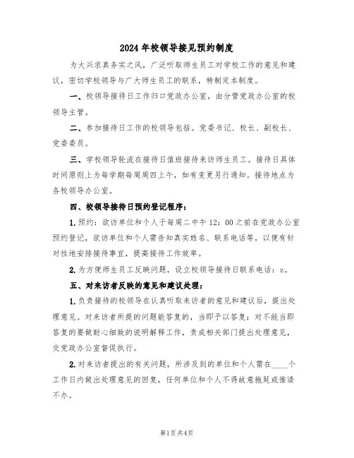 2024年校领导接见预约制度（二篇）