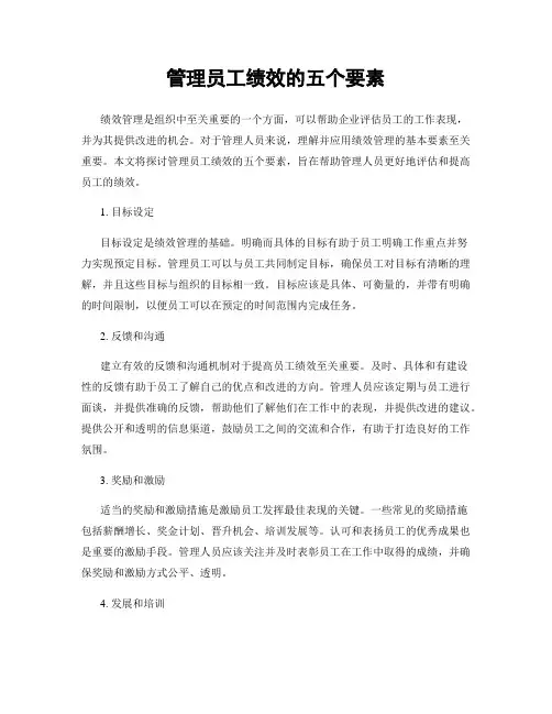 管理员工绩效的五个要素