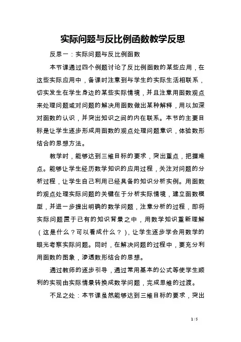 实际问题与反比例函数教学反思