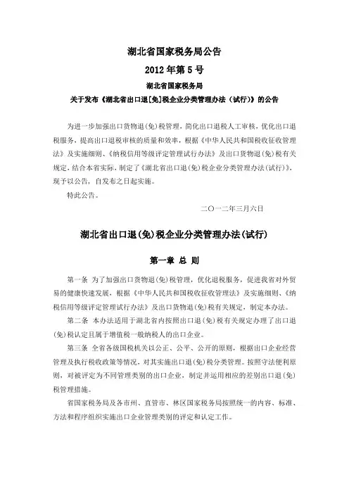 湖北国税公告2012年第5号-湖北省出口退(免)税企业分类管理办法(试行)