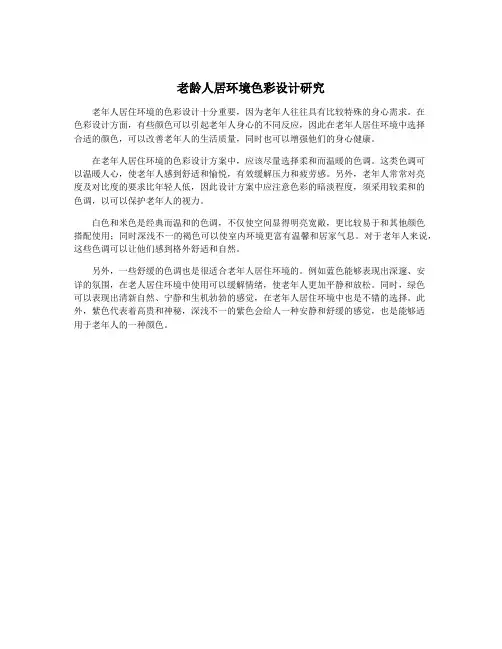 老龄人居环境色彩设计研究