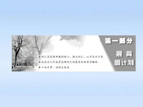 【三维设计】2011届高三英语二轮三轮总复习 重点突破晨背第一周课件 人教版