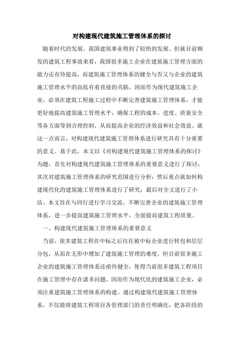 对构建现代建筑施工管理体系的探讨