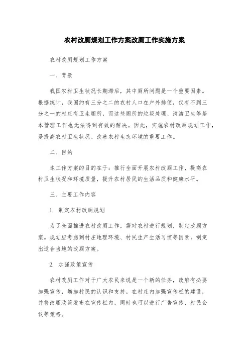 农村改厕规划工作方案改厕工作实施方案