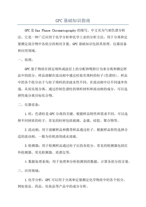 GPC基础知识指南