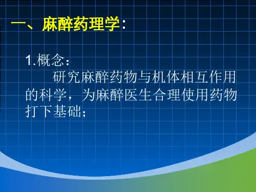 麻醉药理学概论