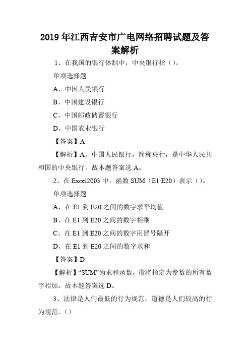 2019年江西吉安市广电网络招聘试题及答案解析 .doc