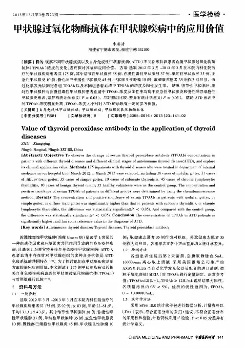 甲状腺过氧化物酶抗体在甲状腺疾病中的应用价值
