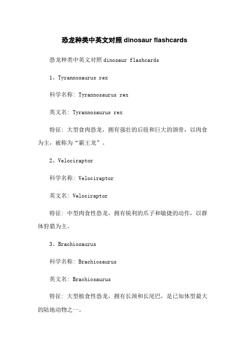 恐龙种类中英文对照dinosaur flashcards