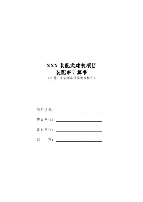 装配式建筑项目装配率计算书(采用广东省标准计算参考格式)