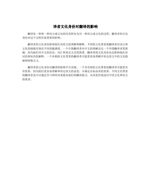 译者文化身份对翻译的影响