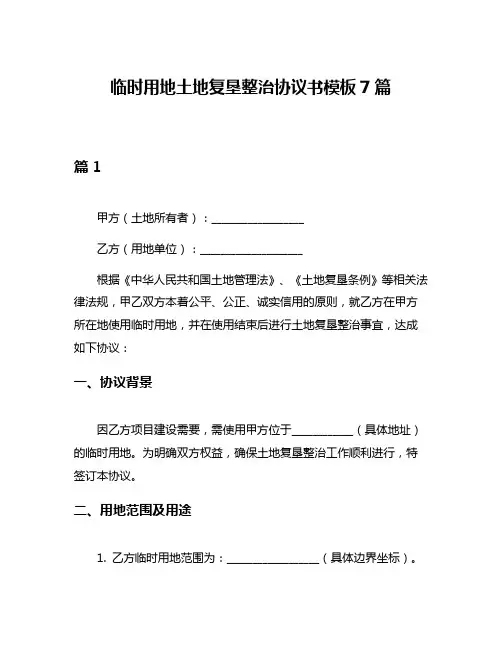 临时用地土地复垦整治协议书模板7篇