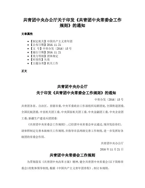 共青团中央办公厅关于印发《共青团中央常委会工作规则》的通知