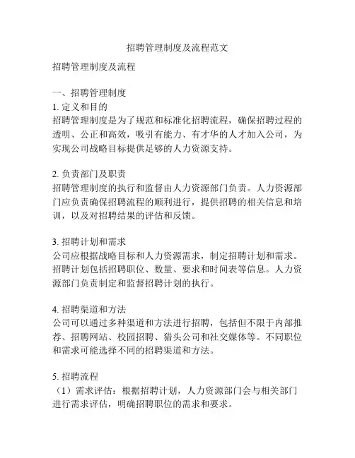 招聘管理制度及流程范文