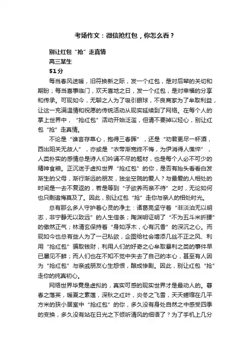 考场作文：微信抢红包，你怎么看？