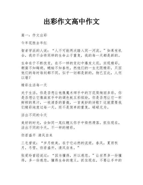 出彩作文高中作文