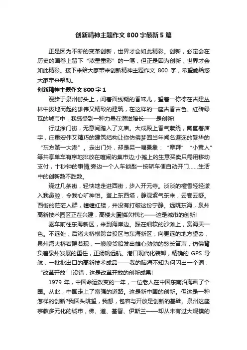 创新精神主题作文800字最新5篇