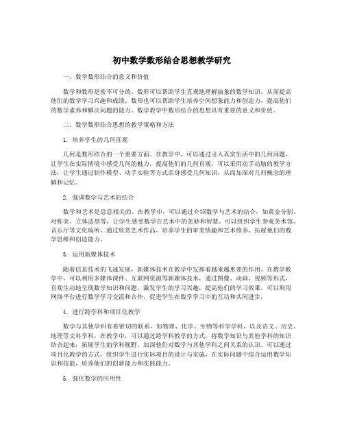 初中数学数形结合思想教学研究