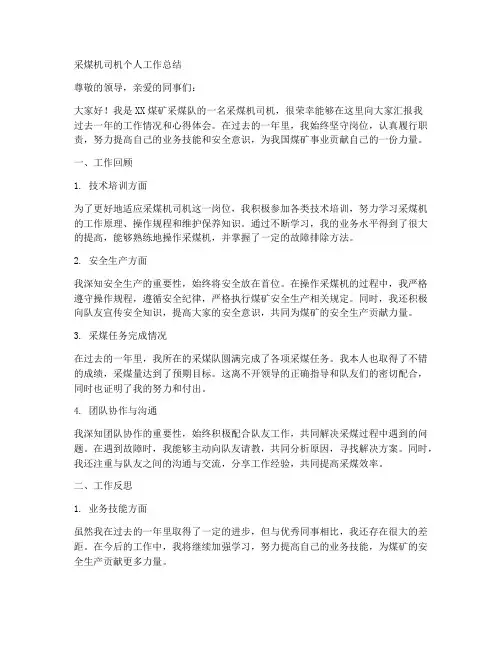 采煤机司机个人工作总结