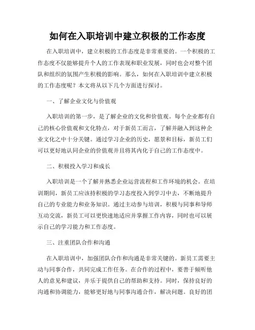 如何在入职培训中建立积极的工作态度