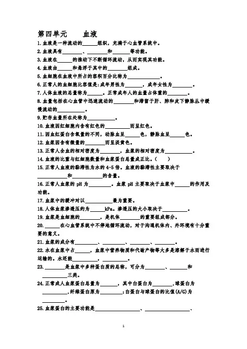 中职《正常人体学基础》(杨壮来)第四单元    血液练习题