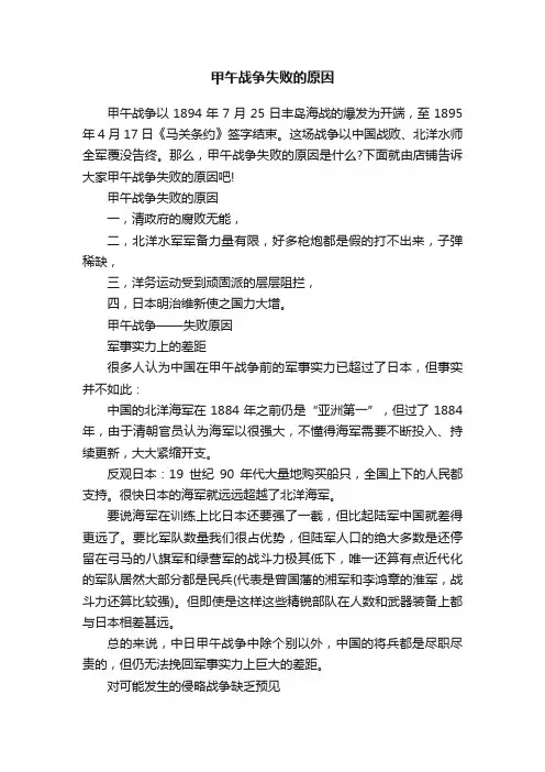 甲午战争失败的原因