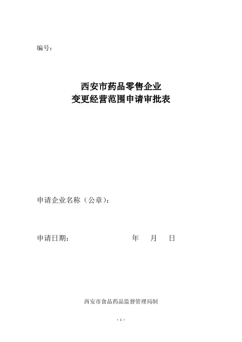药品零售企业变更经营范围审批表