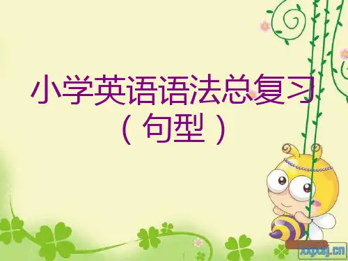 小学英语语法总复习-句型