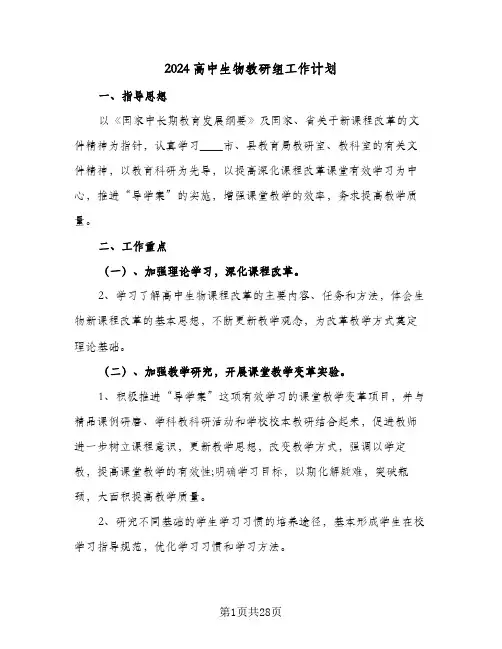 2024高中生物教研组工作计划(八篇) (2)