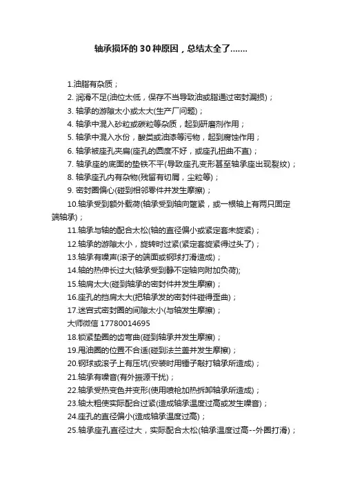 轴承损坏的30种原因，总结太全了.......