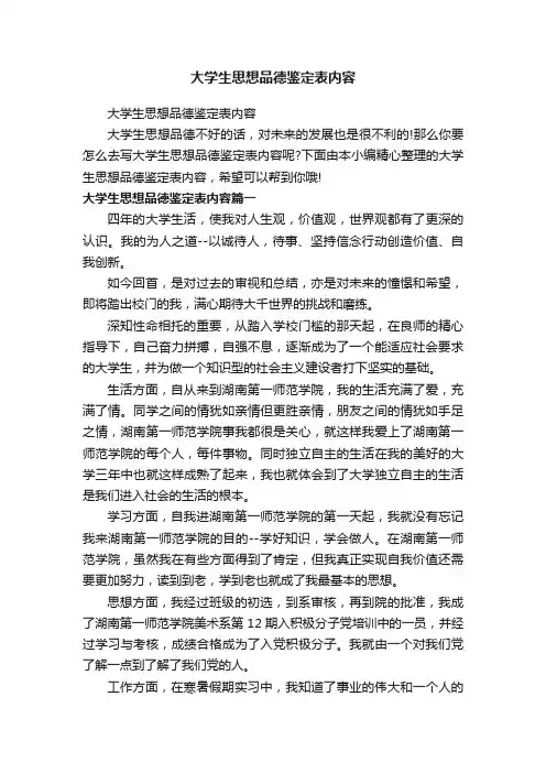 大学生思想品德鉴定表内容
