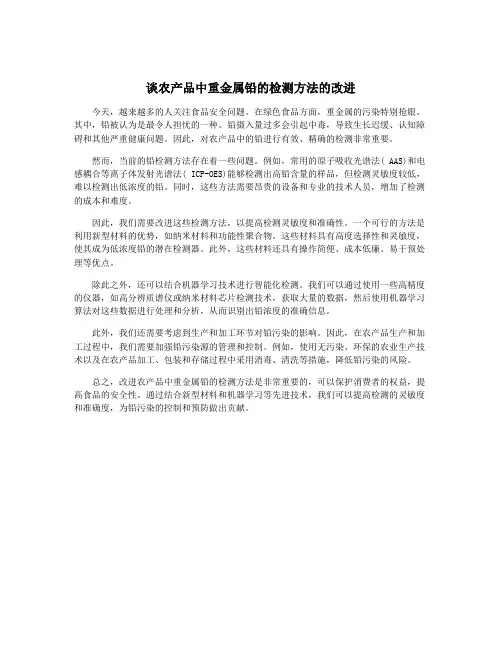 谈农产品中重金属铅的检测方法的改进