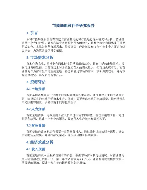 苗圃基地可行性研究报告