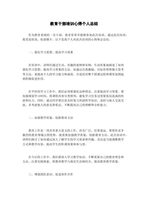 教育干部培训心得个人总结