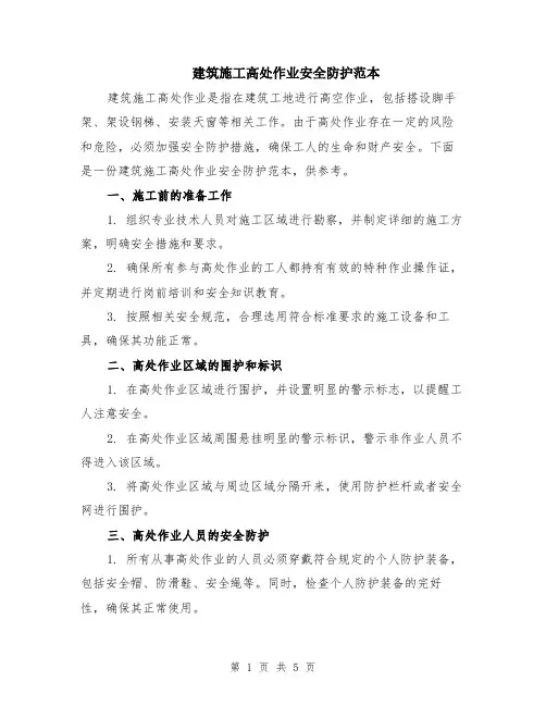 建筑施工高处作业安全防护范本（2篇）