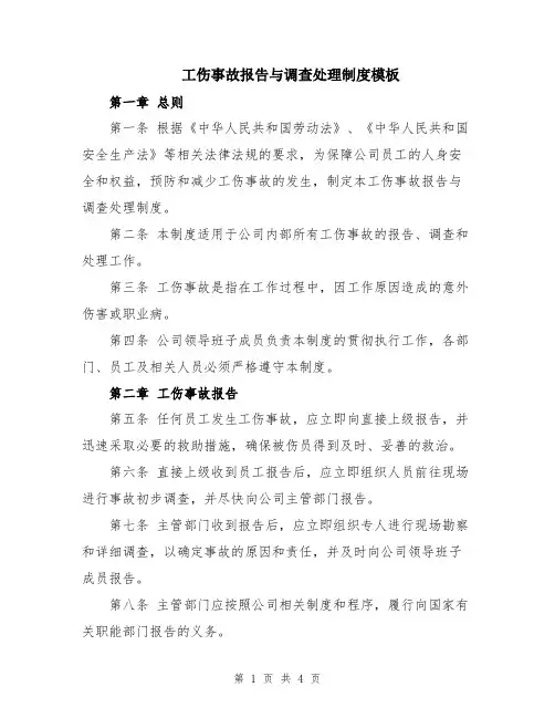 工伤事故报告与调查处理制度模板