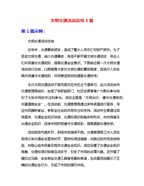 文明交通活动总结5篇
