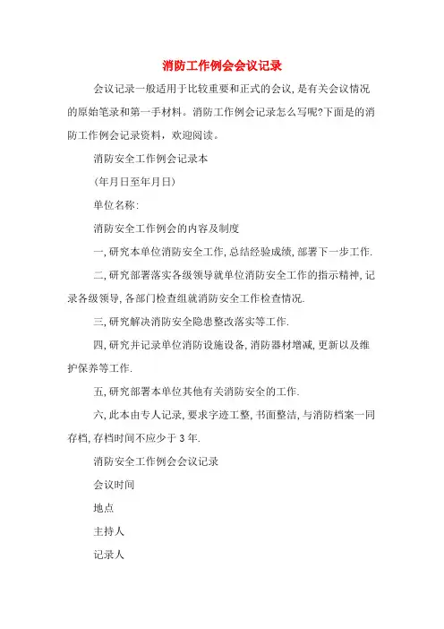 消防工作例会会议记录